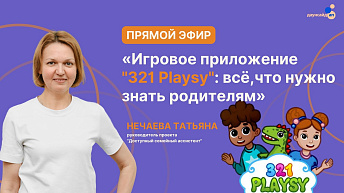 Запись прямого эфира "Игровое приложение "321 Playsy": всё, что нужно знать родителям" 2025-04-24